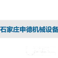 石家莊申德機械設備有限公司